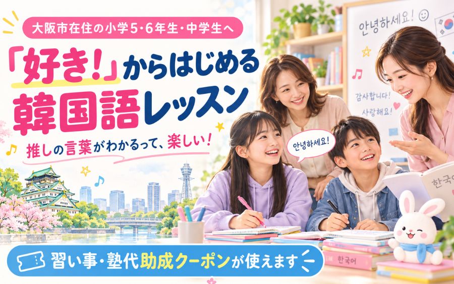 大阪市習い事・塾代助成金事業の対象スクール